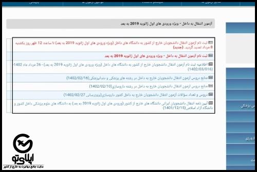 سامانه انتقال دانشجویان خارج به داخل کشور