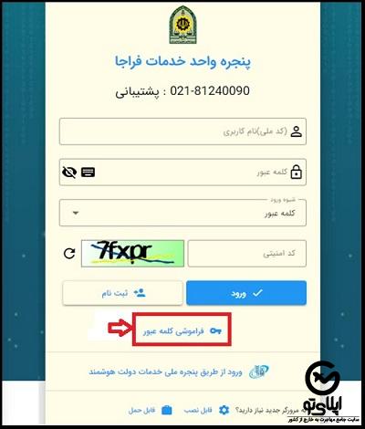 فراموشی کلمه عبور سایت سخا sakha.epolice.ir