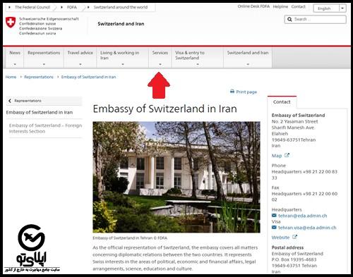 نحوه گرفتن وقت سفارت سوئیس